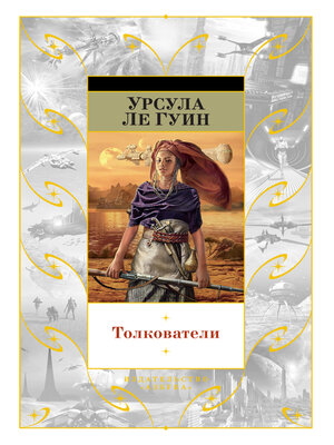 cover image of Толкователи (сборник)